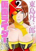東島丹三郎は仮面ライダーになりたい(2)