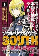 ソウルリヴァイヴァーSOUTH(上巻)