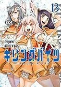 キリングバイツ(13)