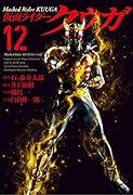 仮面ライダークウガ(12)