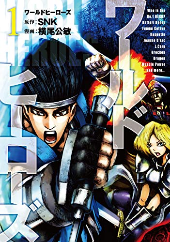 ワールドヒーローズ(1)