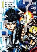 ワールドヒーローズ(1)