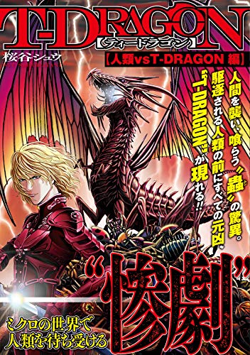 T-DRAG人類HR ヒーローズコミックス