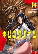 キリングバイツ(14)