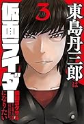 東島丹三郎は仮面ライダーになりたい(3)