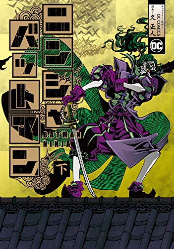 ニンジャバットマン(下巻)