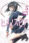 ヒメノスピア(5)