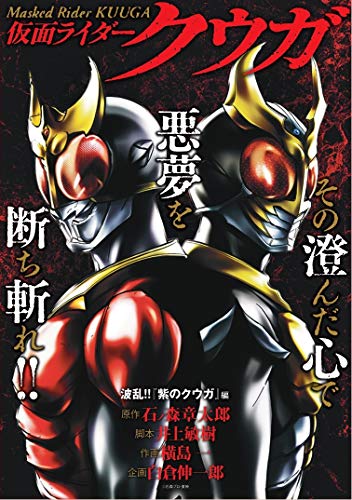 仮面ライダークウガ波乱HR ヒーローズコミックス