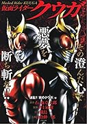仮面ライダークウガ波乱HR ヒーローズコミックス