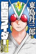 東島丹三郎は仮面ライダーになりたい(4)