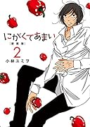 にがくてあまい 2 愛蔵版