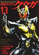 仮面ライダークウガ(13)