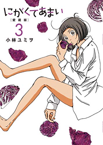 にがくてあまい(3) 愛蔵版