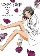 にがくてあまい(3) 愛蔵版