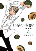 にがくてあまい(4) 愛蔵版