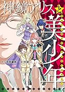 神鏡アリスと美少年と美少年と美少年と美少年と美少年。(1) 乙女ゲームロワイヤル