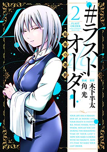 #ラストオーダー最後の選択(2)