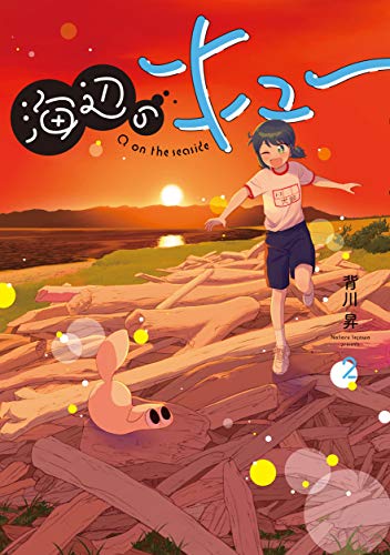 海辺のキュー(2)