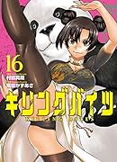 キリングバイツ(16)