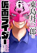 東島丹三郎は仮面ライダーになりたい(6)