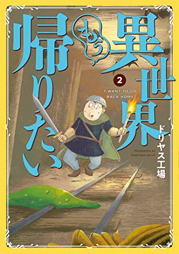 異世界もう帰りたい(2)