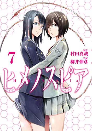 ヒメノスピア(7)