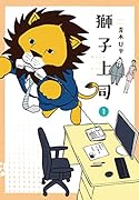 獅子上司(1)