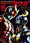 仮面ライダークウガ(15)