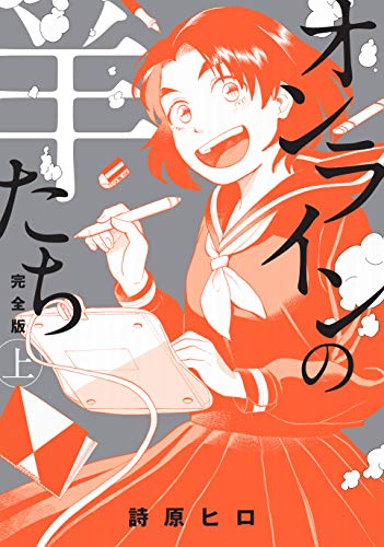 オンラインの羊たち完全版(上)