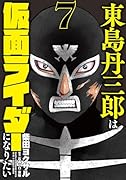 東島丹三郎は仮面ライダーになりたい(7)