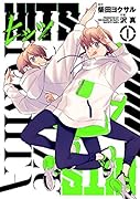 ヒッツ(1)
