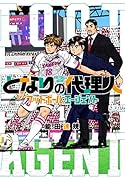 となりの代理人(1) フットボール・エージェント