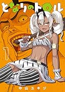 となりのトロル(1)