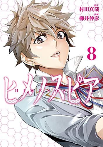 ヒメノスピア(8)