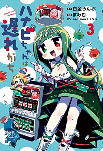 ハナビちゃんは遅れがち(3)