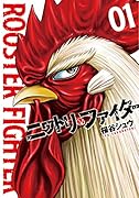 ニワトリ・ファイター(1)