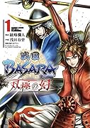 戦国BASARA 双極の幻(1)
