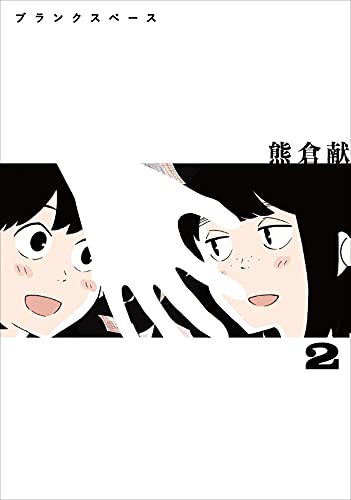 ブランクスペース（2）