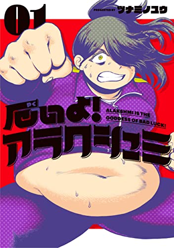 厄いよ！アラクシュミ（1）