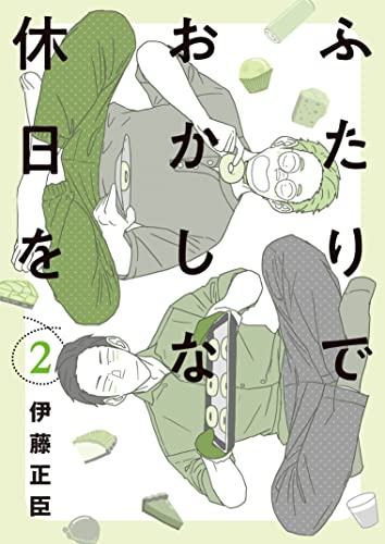 ふたりでおかしな休日を（2）