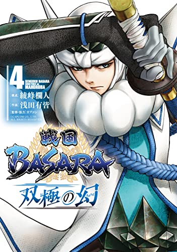 戦国BASARA 双極の幻(4)