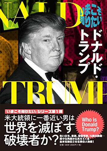 2016/11/10今こそ知りたいドナルド・トランプ｜今日の一書｜創価大学