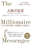 自分の価値を無限大にする仕組み 人助け起業<<ミリオネア・メッセンジャー>> 1人で1億円稼いで感謝される暮らし(ブレンドン・バーチャード)