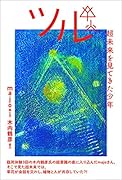 ツル 超未来を見てきた少年