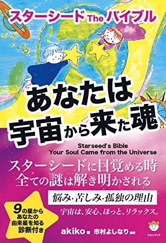 Amazonでakiko, 市村よしなりのスターシード The バイブル あなたは宇宙から来た魂。アマゾンならポイント還元本が多数。akiko, 市村よしなり作品ほか、お急ぎ便対象商品は当日お届けも可能。またスターシード The バイブル あなたは宇宙から来た魂もアマゾン配送商品なら通常配送無料。