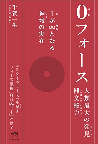 0(ゼロ)フォース 1（私）が∞（超私）となる神域（ゾーン）の実在