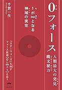 0(ゼロ)フォース 1（私）が∞（超私）となる神域（ゾーン）の実在