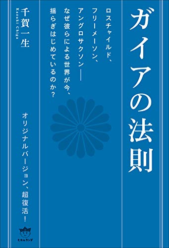 ガイアの法則 ロスチャイルド、フリーメーソン、アングロサクソンーーなぜ彼らによる世界が今、揺らぎはじめているのか？