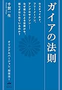 ガイアの法則 ロスチャイルド、フリーメーソン、アングロサクソンーーなぜ彼らによる世界が今、揺らぎはじめているのか？