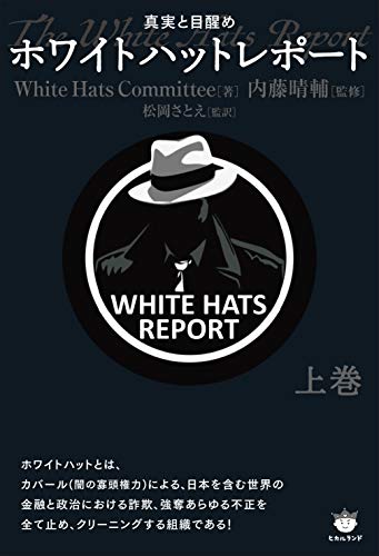 Amazon.co.jp： ホワイトハットレポート 上巻: White Hats Committee, 内藤 晴輔, 松岡さとえ: 本